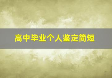 高中毕业个人鉴定简短