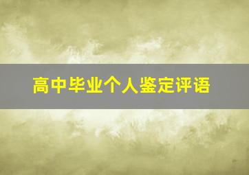 高中毕业个人鉴定评语