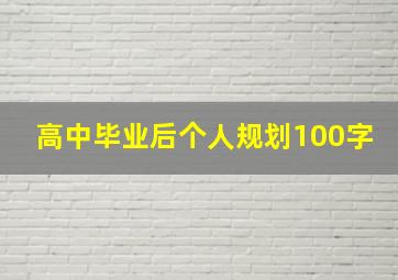 高中毕业后个人规划100字