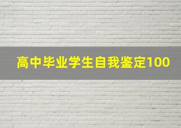 高中毕业学生自我鉴定100