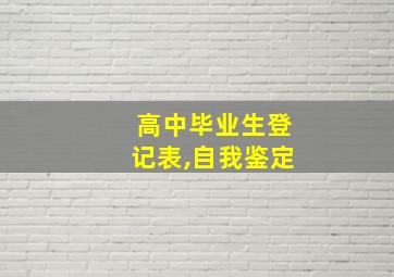 高中毕业生登记表,自我鉴定