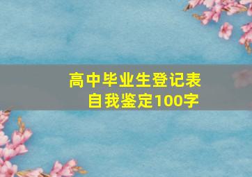 高中毕业生登记表自我鉴定100字