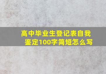 高中毕业生登记表自我鉴定100字简短怎么写