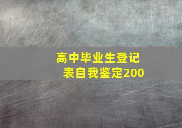 高中毕业生登记表自我鉴定200