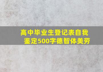 高中毕业生登记表自我鉴定500字德智体美劳