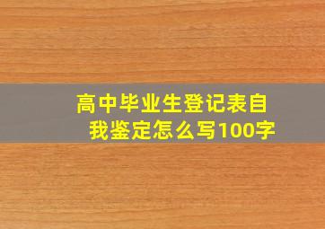 高中毕业生登记表自我鉴定怎么写100字