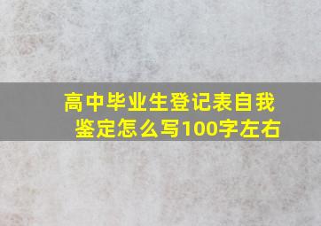 高中毕业生登记表自我鉴定怎么写100字左右