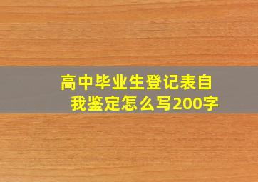 高中毕业生登记表自我鉴定怎么写200字