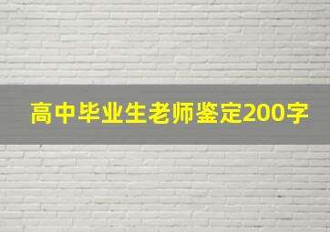 高中毕业生老师鉴定200字