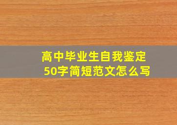 高中毕业生自我鉴定50字简短范文怎么写