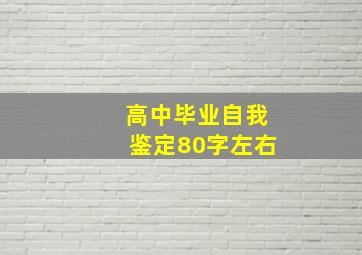 高中毕业自我鉴定80字左右