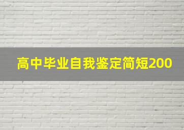 高中毕业自我鉴定简短200