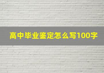 高中毕业鉴定怎么写100字