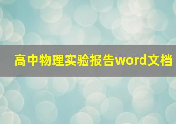 高中物理实验报告word文档