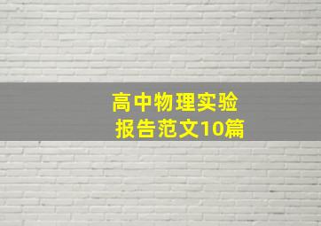 高中物理实验报告范文10篇