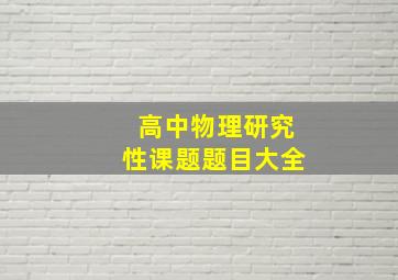 高中物理研究性课题题目大全