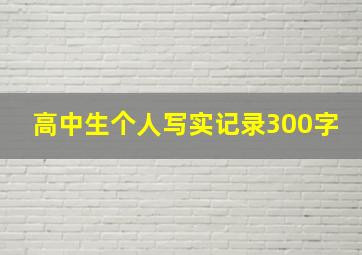 高中生个人写实记录300字