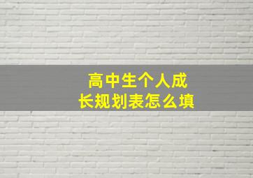 高中生个人成长规划表怎么填