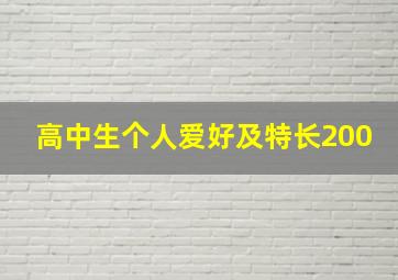 高中生个人爱好及特长200