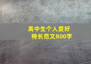 高中生个人爱好特长范文800字