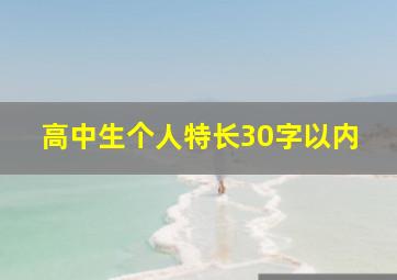 高中生个人特长30字以内