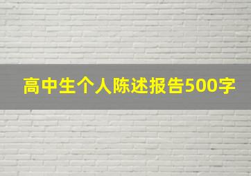 高中生个人陈述报告500字