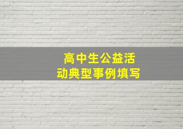 高中生公益活动典型事例填写