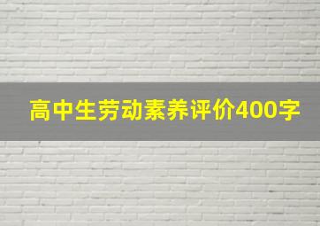 高中生劳动素养评价400字