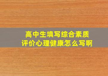 高中生填写综合素质评价心理健康怎么写啊