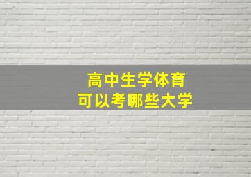 高中生学体育可以考哪些大学