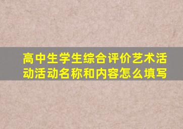 高中生学生综合评价艺术活动活动名称和内容怎么填写