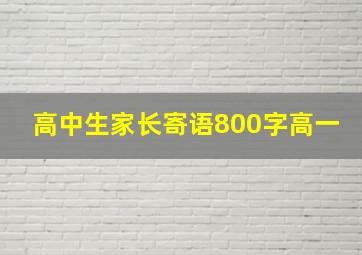 高中生家长寄语800字高一