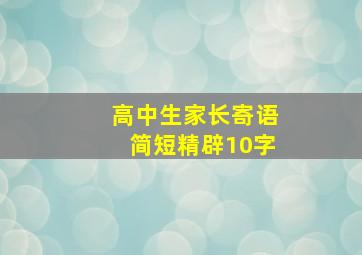 高中生家长寄语简短精辟10字