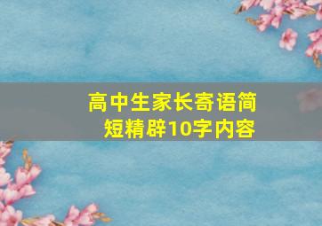 高中生家长寄语简短精辟10字内容