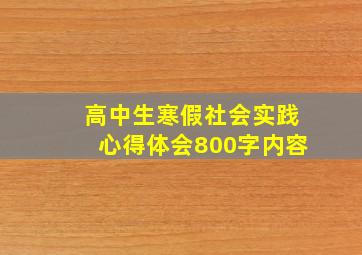 高中生寒假社会实践心得体会800字内容