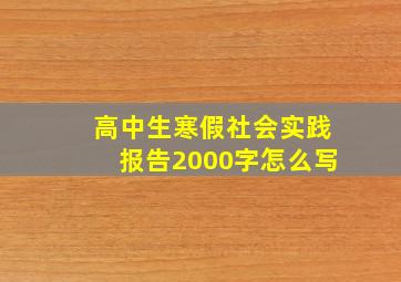 高中生寒假社会实践报告2000字怎么写