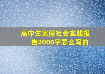 高中生寒假社会实践报告2000字怎么写的