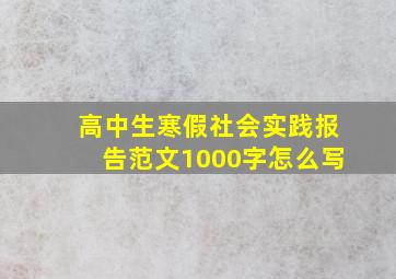 高中生寒假社会实践报告范文1000字怎么写