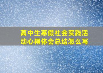 高中生寒假社会实践活动心得体会总结怎么写