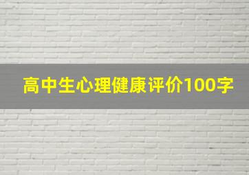 高中生心理健康评价100字