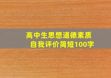 高中生思想道德素质自我评价简短100字