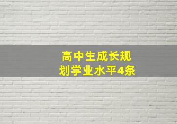 高中生成长规划学业水平4条