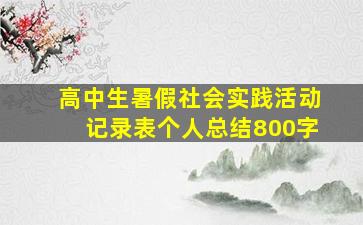 高中生暑假社会实践活动记录表个人总结800字