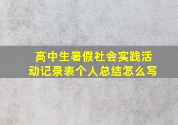 高中生暑假社会实践活动记录表个人总结怎么写