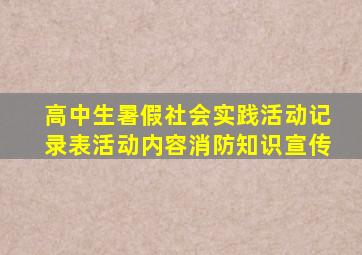 高中生暑假社会实践活动记录表活动内容消防知识宣传