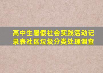 高中生暑假社会实践活动记录表社区垃圾分类处理调查