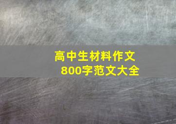 高中生材料作文800字范文大全