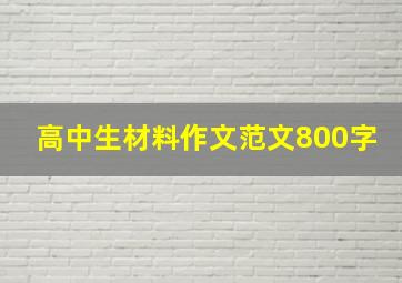 高中生材料作文范文800字