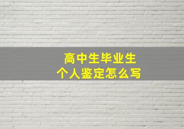 高中生毕业生个人鉴定怎么写