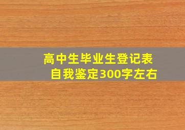 高中生毕业生登记表自我鉴定300字左右